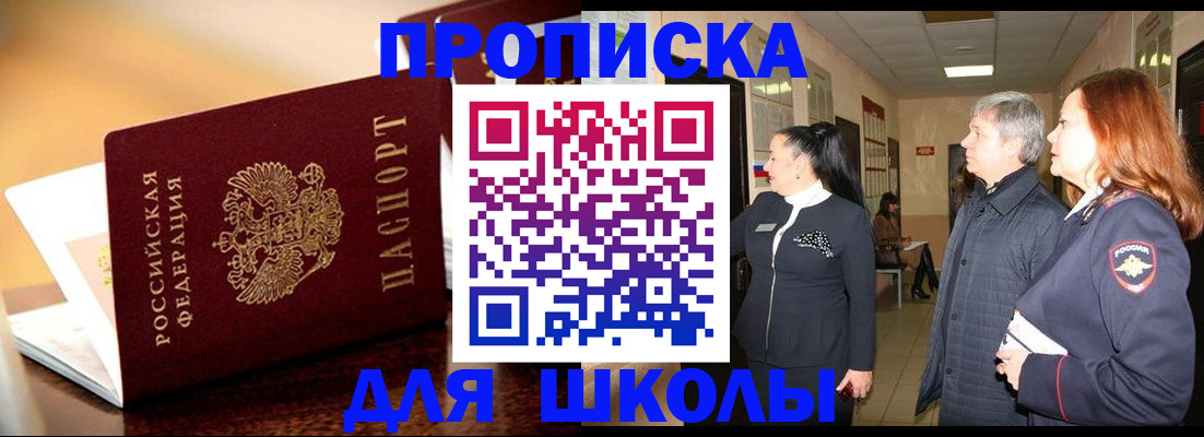 прописка для школы в Еманжелинске